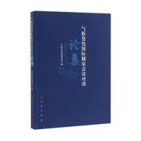 气候变化国际圆桌会议对谈论集9787010162096人民出版社