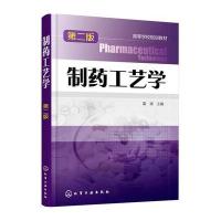 制药工艺学(D2版)9787122259158化学工业出版社