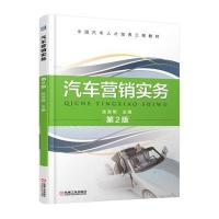 汽车营销实务(D2版)/张发明9787111540007机械工业出版社