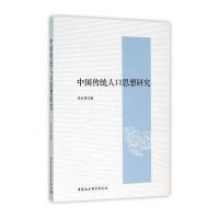 中国传统人口思想研究9787516170038中国社会科学出版社