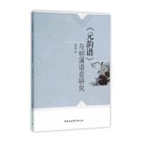 元韵谱与明清语音研究9787516173497中国社会科学出版社