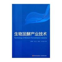 生物发酵产业技术9787518403042中国轻工业出版社