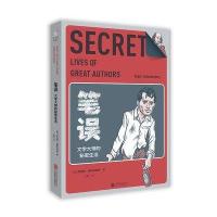 笔误:文学大师的秘密生活9787550275423北京联合出版有限责任公司