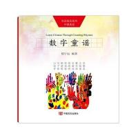数字童谣9787517119067中国言实出版社