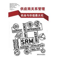 供应商关系管理:机会与价值优 化9787302414797清华大学出版社