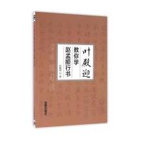 叶殿迎教你学赵孟頫行书9787518608188中国人民解放军总后勤部金盾出版社
