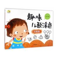 趣味儿歌涂色(创意篇)9787518608423中国人民解放军总后勤部金盾出版社