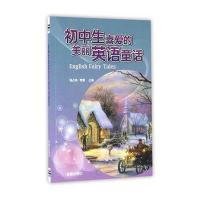 初中生喜爱的美丽英语童话9787518606719金盾出版社