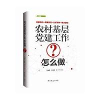 农村基层党建工作怎么做9787509833056**党史出版社