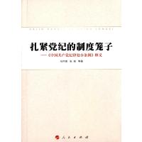 扎紧党纪的制度笼子:《中国   纪律处分条例》释义9787010157061人民出版社