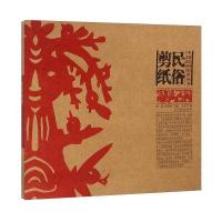 民俗剪纸/中国民间美术丛书9787531454939辽宁美术出版社