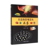 名贵热带观赏鱼品鉴9787109217423中国农业出版社