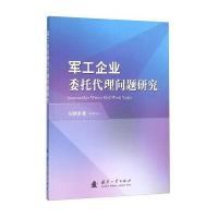 军工企业委托代理问题研究9787118106619国防工业出版社