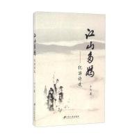 江山多娇:纪游诗 9787568402545江苏大学出版社