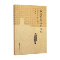 文化的输入与演变:鸠摩罗什长安弘法研究9787516173459中国社会科学出版社