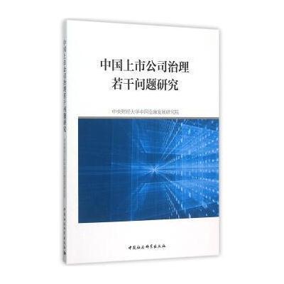 中国上市公司治理若干问题研究9787516171776中国社会科学出版社