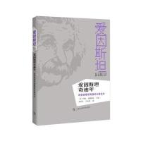 爱因斯坦奇迹年:改变物理学面貌的五篇论文9787542861467上海科技教育出版社
