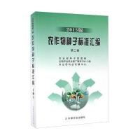 农作物种子标准汇编(2015版)(D2卷)9787109218048中国农业出版社