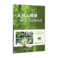 天目山植被:格局、过程和动态9787313151414上海交通大学出版社