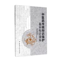*医*传统知识保护基本知识读本9787530484272北京科学技术出版社