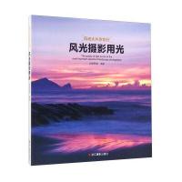 风光摄影用光9787551414500浙江摄影出版社