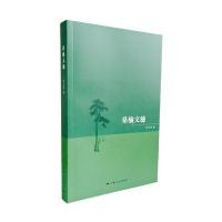 桑榆文穗9787208138148上海人民出版社