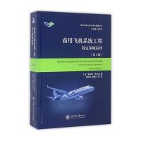 商用飞机系统工程(D2版)9787313150462上海交通大学出版社