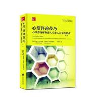 心理咨询技巧:心理咨询师和助人专业人员实践指南(D2版)9787552014440上海社会科学院出版社有限公司