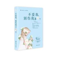 不爱我别伤我（3）9787516809358台海出版社