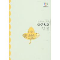 蒙学名篇9787548818120济南出版社