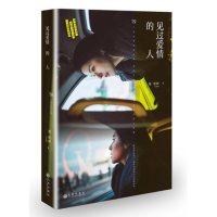 见过爱情的人9787510844225九州出版社