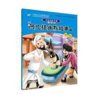 中国动画经典:升级版?阿凡提幽默故事(升级版)(1)(神医)9787513577885外语教学与研究出版社