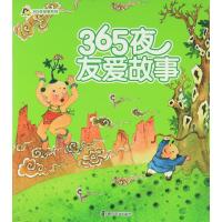 365夜友爱故事9787305162121南京大学出版社