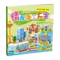 幼儿园情景手工大全（迷你城市）9787556037681长江少年儿童出版社