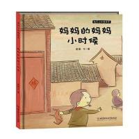 我们小时候绘本?妈妈的妈妈小时候(精装绘本)9787568221207北京理工大学出版社