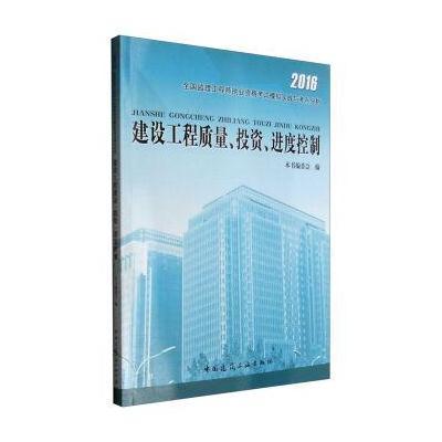 建设工程质量、投 、进度控制(2017)9787112161225中国建筑工业出版社