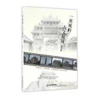 一座城的人文秘境9787506855501中国书籍出版社