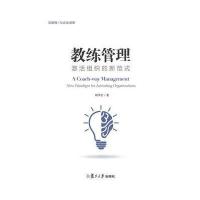 教练管理:激活组织的新范式9787309120134复旦大学出版社