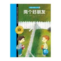 两个好朋友9787556046126长江少年儿童出版社