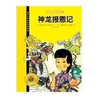 神龙报恩记9787556046362长江少年儿童出版社