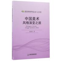 中国美术风格演变之旅9787506842686中国书籍出版社