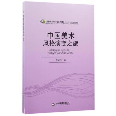 中国美术风格演变之旅9787506842686中国书籍出版社