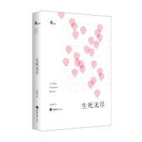 生死无尽9787562499138重庆大学出版社