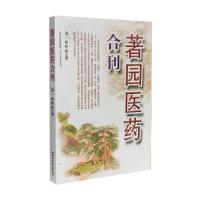 著园医药合刊9787537747349山西科学技术出版社