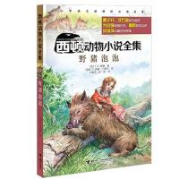 野猪泡泡9787544843898接力出版社