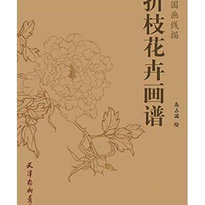 折枝花卉画谱9787554705483天津杨柳青出版社