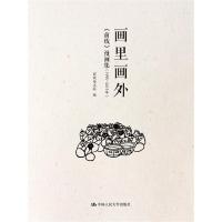 画里画外:《前线》漫画集:***5—*015年9787300226866中国人民大学出版社