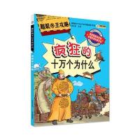 疯狂的十万个为什么?超级帝王攻略9787548420309哈尔滨出版社