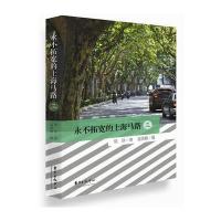 永不拓宽的上海马路(3)9787547309902东方出版中心