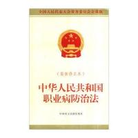 中华人民共和国职业病防治法(近期新修正本全国人民代表大会*务*员会公报版)9787516212516中国民主法制出版社